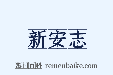 新安志是什么意思的图片
